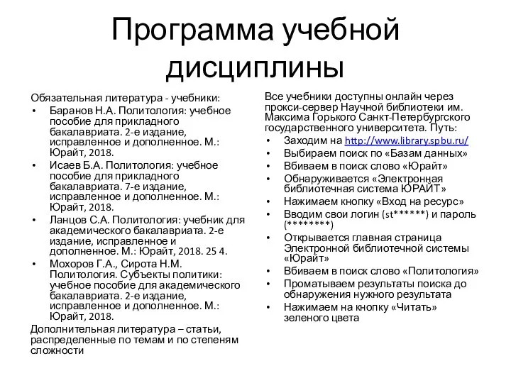 Программа учебной дисциплины Обязательная литература - учебники: Баранов Н.А. Политология: учебное пособие