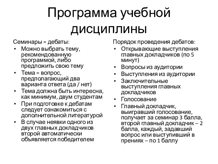 Программа учебной дисциплины Семинары = дебаты: Можно выбрать тему, рекомендованную программой, либо