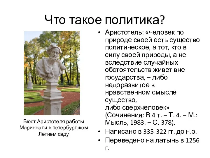 Что такое политика? Аристотель: «человек по природе своей есть существо политическое, а