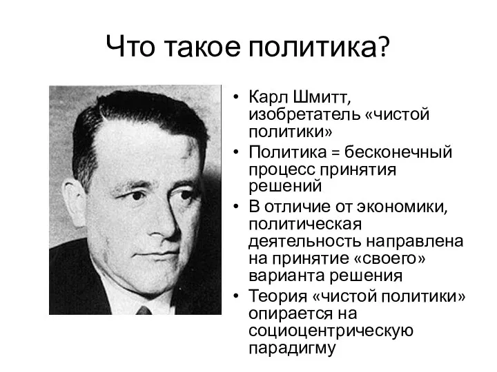 Что такое политика? Карл Шмитт, изобретатель «чистой политики» Политика = бесконечный процесс