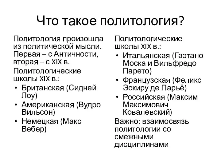 Что такое политология? Политология произошла из политической мысли. Первая – с Античности,