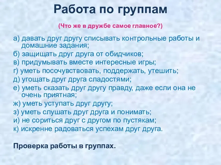 Работа по группам (Что же в дружбе самое главное?) а) давать друг