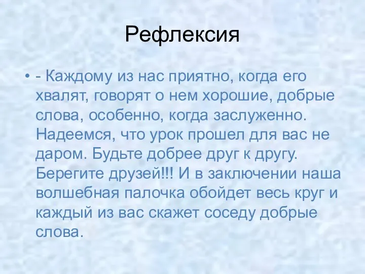 Рефлексия - Каждому из нас приятно, когда его хвалят, говорят о нем