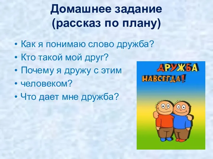 Домашнее задание (рассказ по плану) Как я понимаю слово дружба? Кто такой