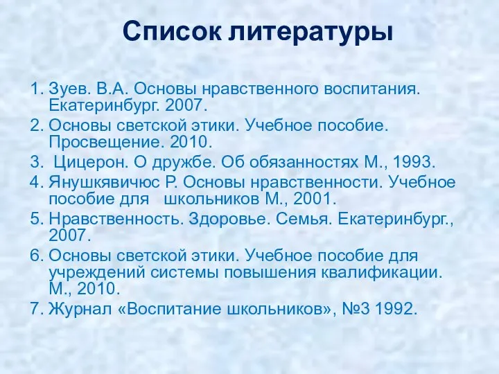 Список литературы 1. Зуев. В.А. Основы нравственного воспитания. Екатеринбург. 2007. 2. Основы