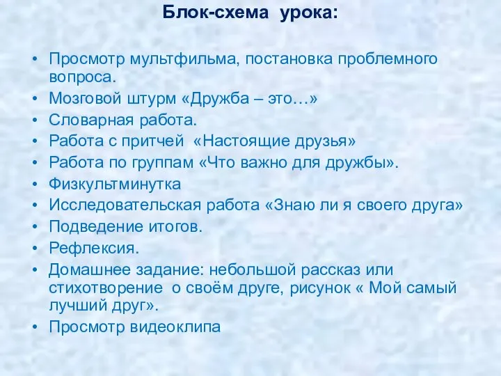 Блок-схема урока: Просмотр мультфильма, постановка проблемного вопроса. Мозговой штурм «Дружба – это…»