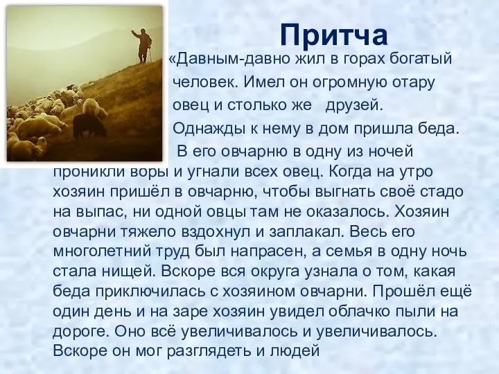 Притча «Давным-давно жил в горах богатый человек. Имел он огромную отару овец