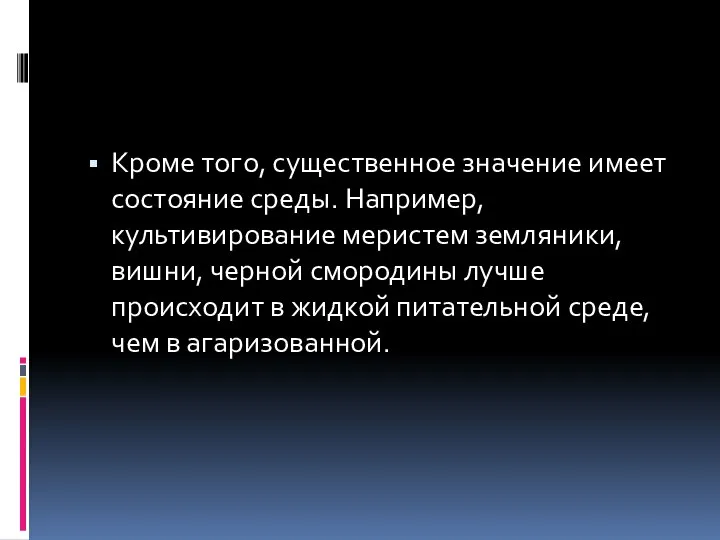 Кроме того, существенное значение имеет состояние среды. Например, культивирование меристем земляники, вишни,