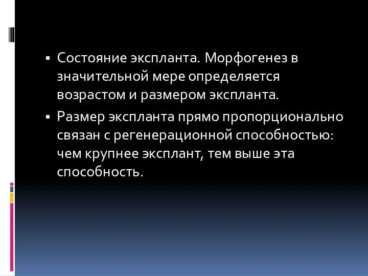 Состояние экспланта. Морфогенез в значительной мере опре­деляется возрастом и размером экспланта. Размер