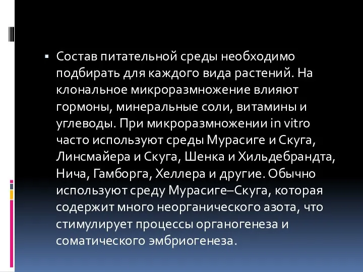 Состав питательной среды необходимо подбирать для каждого вида растений. На клональное микроразмножение