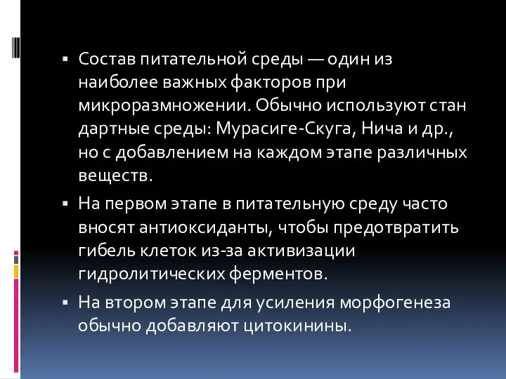 Состав питательной среды — один из наиболее важ­ных факторов при микроразмножении. Обычно