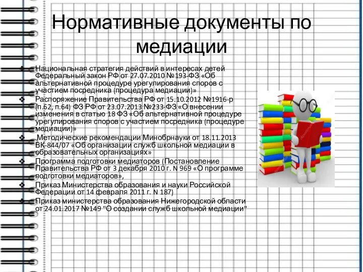 Нормативные документы по медиации Национальная стратегия действий в интересах детей Федеральный закон