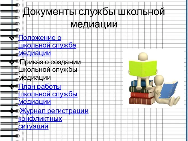 Документы службы школьной медиации Положение о школьной службе медиации Приказ о создании