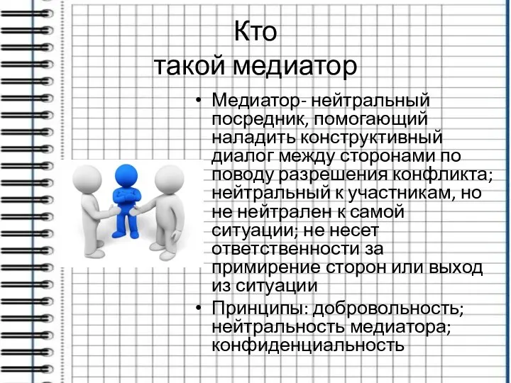 Кто такой медиатор Медиатор- нейтральный посредник, помогающий наладить конструктивный диалог между сторонами