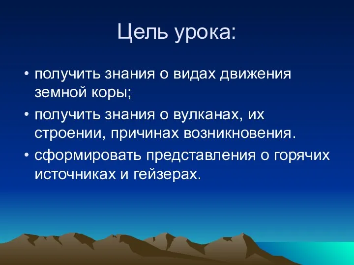 Цель урока: получить знания о видах движения земной коры; получить знания о