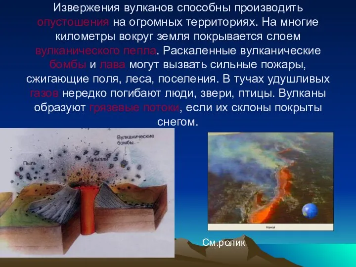 Извержения вулканов способны производить опустошения на огромных территориях. На многие километры вокруг