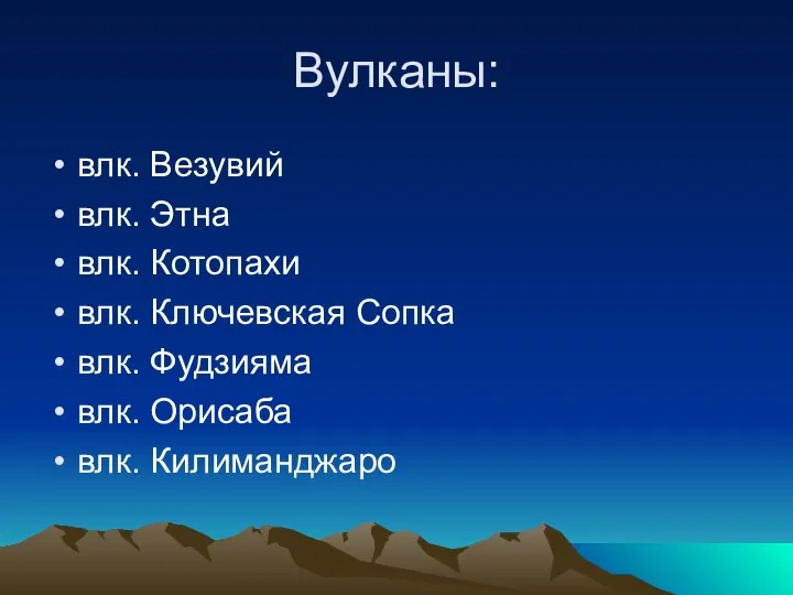 Вулканы: влк. Везувий влк. Этна влк. Котопахи влк. Ключевская Сопка влк. Фудзияма влк. Орисаба влк. Килиманджаро