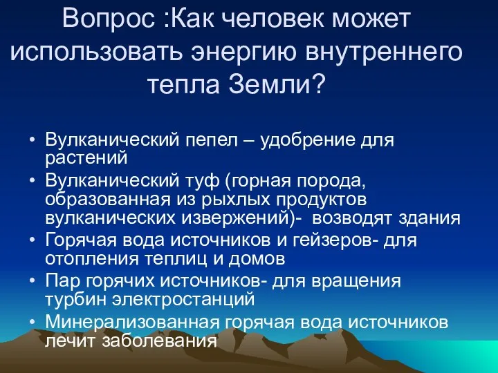 Вопрос :Как человек может использовать энергию внутреннего тепла Земли? Вулканический пепел –