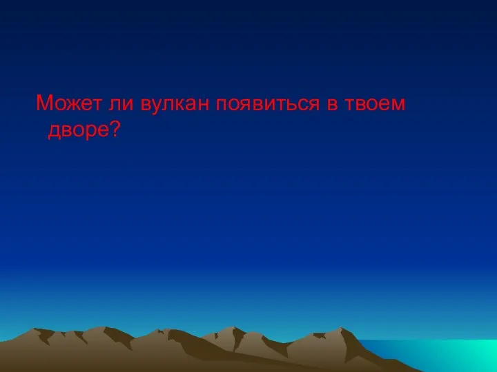 Может ли вулкан появиться в твоем дворе?