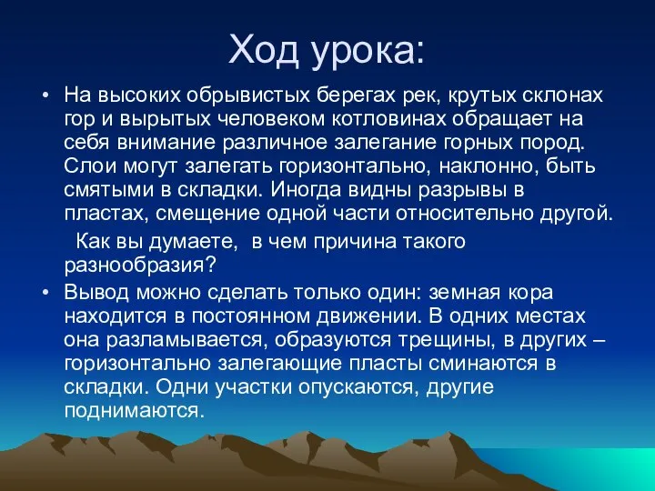 Ход урока: На высоких обрывистых берегах рек, крутых склонах гор и вырытых