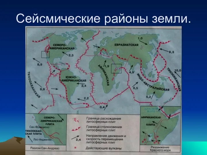 Сейсмические районы земли.