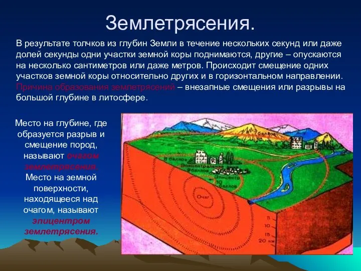 Землетрясения. В результате толчков из глубин Земли в течение нескольких секунд или