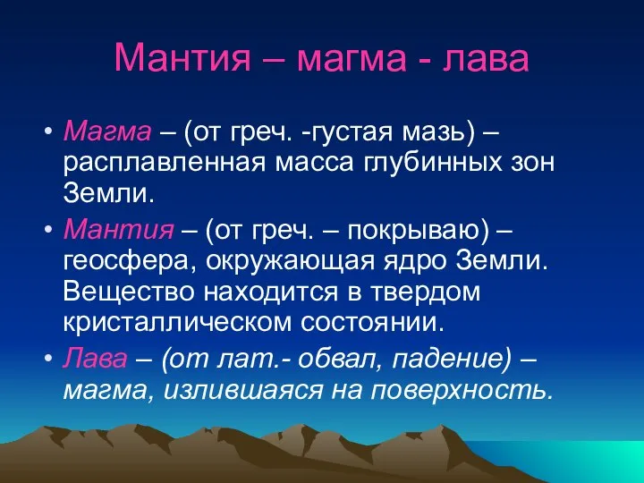 Мантия – магма - лава Магма – (от греч. -густая мазь) –