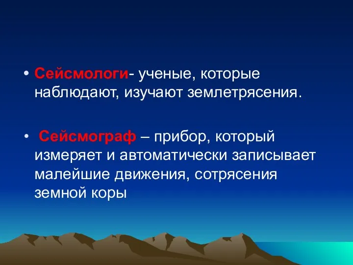 Сейсмологи- ученые, которые наблюдают, изучают землетрясения. Сейсмограф – прибор, который измеряет и