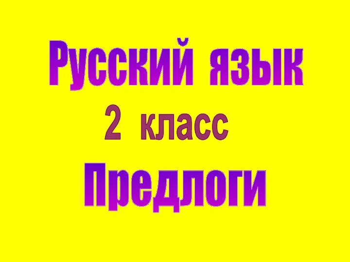 Русский язык 2 класс Предлоги