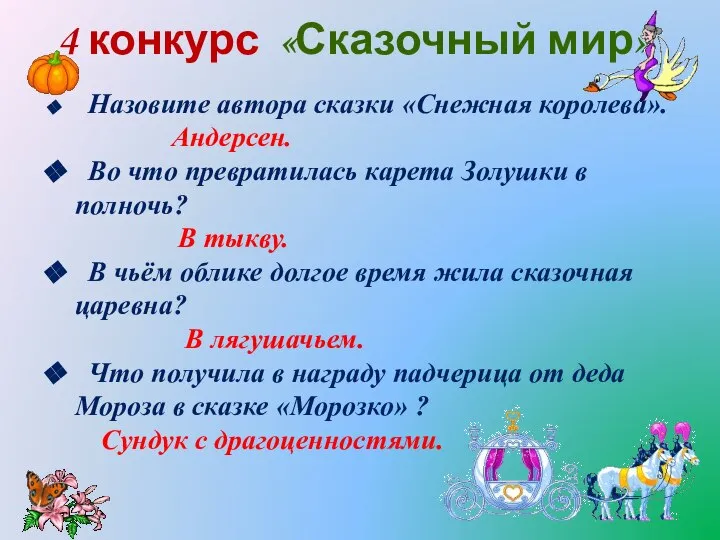 4 конкурс «Сказочный мир» Назовите автора сказки «Снежная королева». Андерсен. Во что