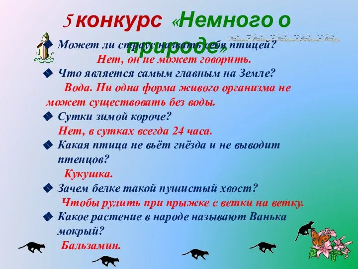 5 конкурс «Немного о природе» Может ли страус назвать себя птицей? Нет,