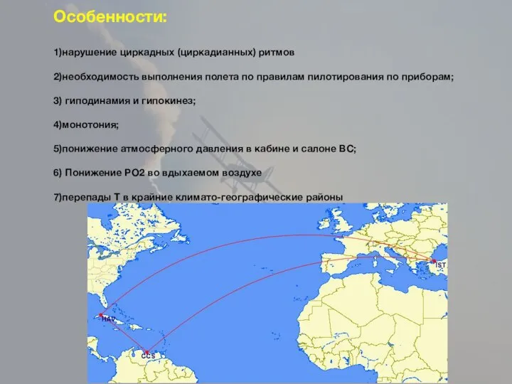 Особенности: 1)нарушение циркадных (циркадианных) ритмов 2)необходимость выполнения полета по правилам пилотирования по