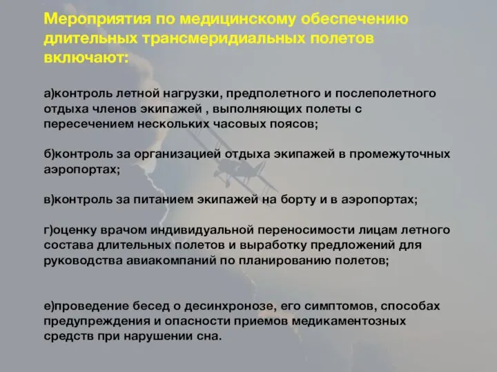 Мероприятия по медицинскому обеспечению длительных трансмеридиальных полетов включают: а)контроль летной нагрузки, предполетного