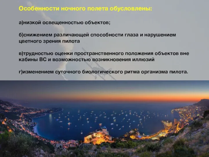 Особенности ночного полета обусловлены: а)низкой освещенностью объектов; б)снижением различающей способности глаза и