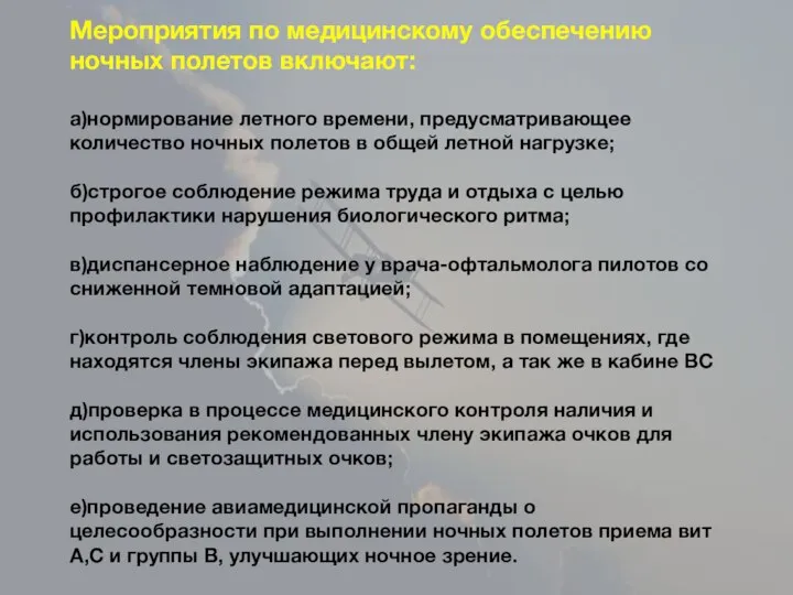 Мероприятия по медицинскому обеспечению ночных полетов включают: а)нормирование летного времени, предусматривающее количество