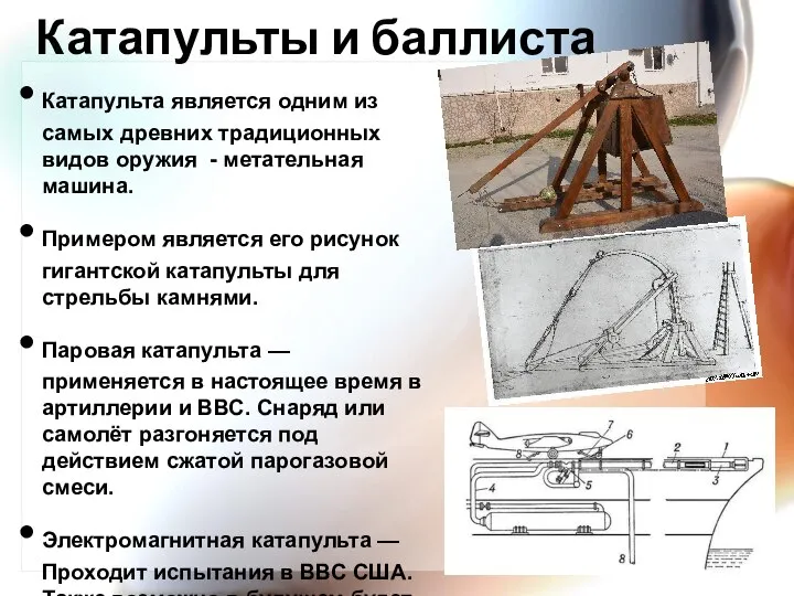 Катапульты и баллиста Катапульта является одним из самых древних традиционных видов оружия