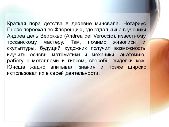 Краткая пора детства в деревне миновала. Нотариус Пьеро переехал во Флоренцию, где