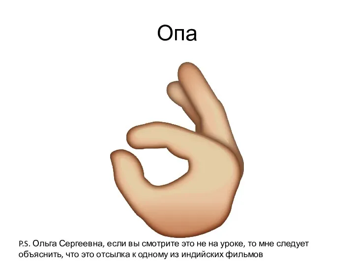 Опа P.S. Ольга Сергеевна, если вы смотрите это не на уроке, то