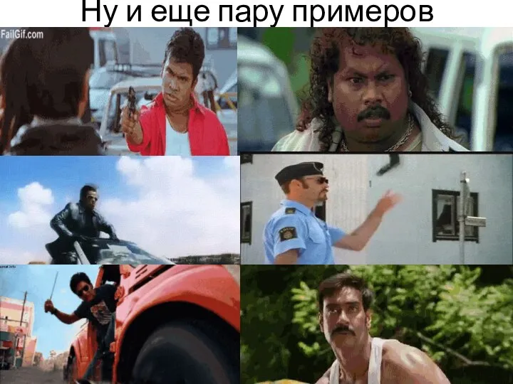 Ну и еще пару примеров