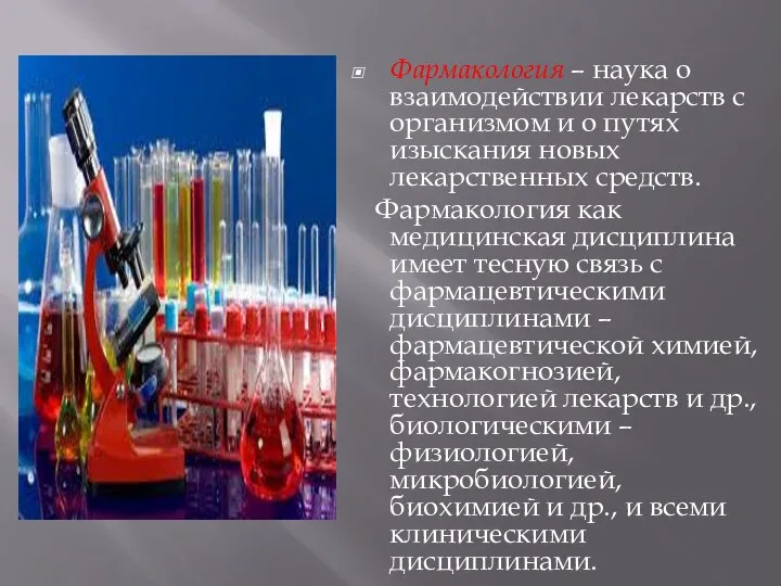 Фармакология – наука о взаимодействии лекарств с организмом и о путях изыскания