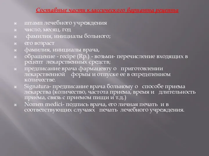 Составные части классического варианта рецепта штамп лечебного учреждения число, месяц, год фамилия,