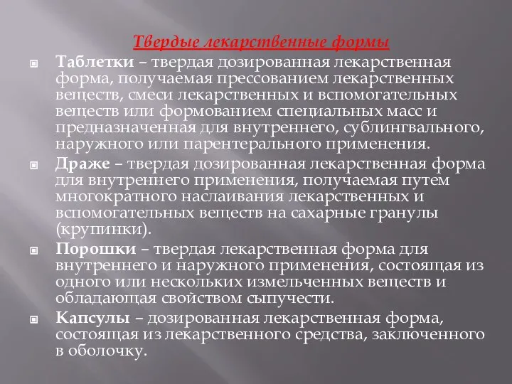 Твердые лекарственные формы Таблетки – твердая дозированная лекарственная форма, получаемая прессованием лекарственных