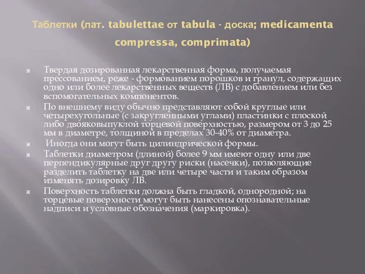 Таблетки (лат. tabulettae от tabula - доска; medicamenta compressa, comprimata) Твердая дозированная