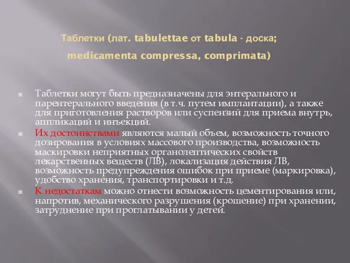 Таблетки (лат. tabulettae от tabula - доска; medicamenta compressa, comprimata) Таблетки могут