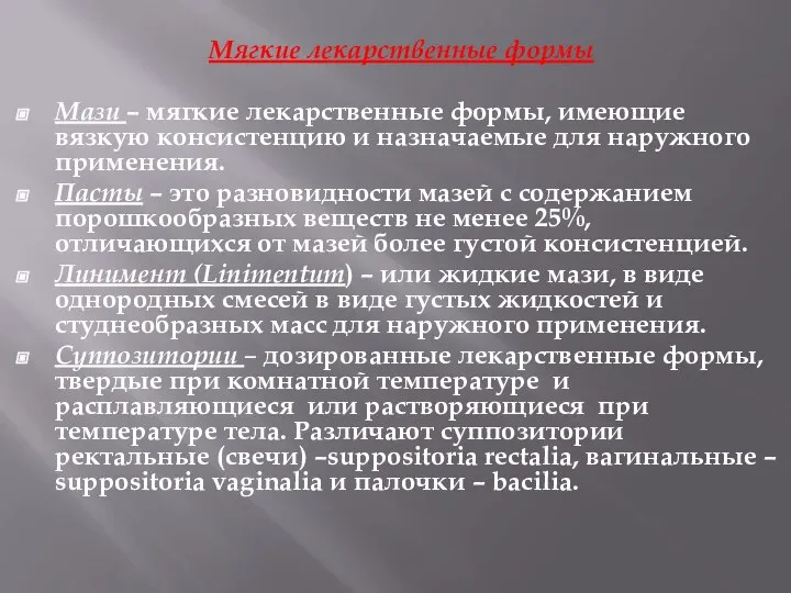 Мягкие лекарственные формы Мази – мягкие лекарственные формы, имеющие вязкую консистенцию и