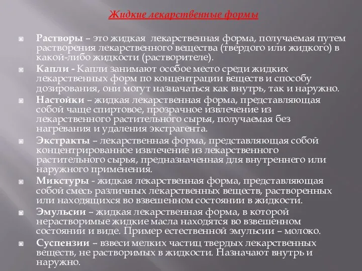 Жидкие лекарственные формы Растворы – это жидкая лекарственная форма, получаемая путем растворения