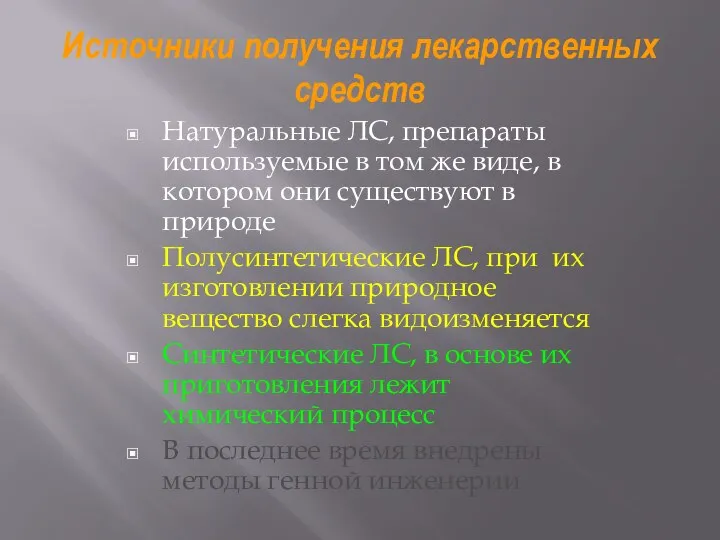 Источники получения лекарственных средств Натуральные ЛС, препараты используемые в том же виде,