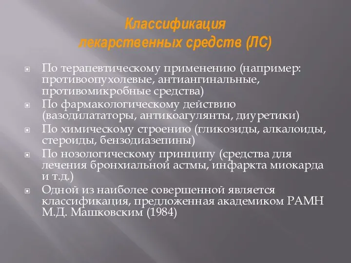 Классификация лекарственных средств (ЛС) По терапевтическому применению (например: противоопухолевые, антиангинальные, противомикробные средства)