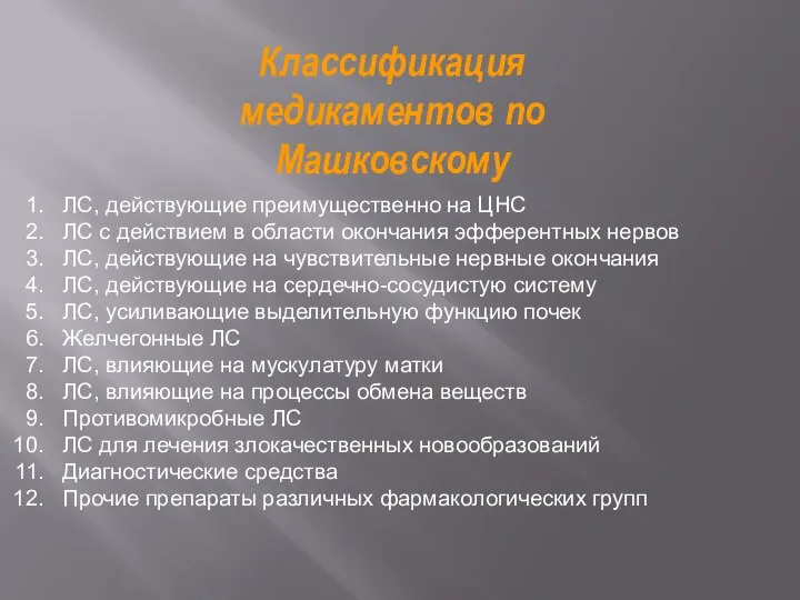 Классификация медикаментов по Машковскому ЛС, действующие преимущественно на ЦНС ЛС с действием