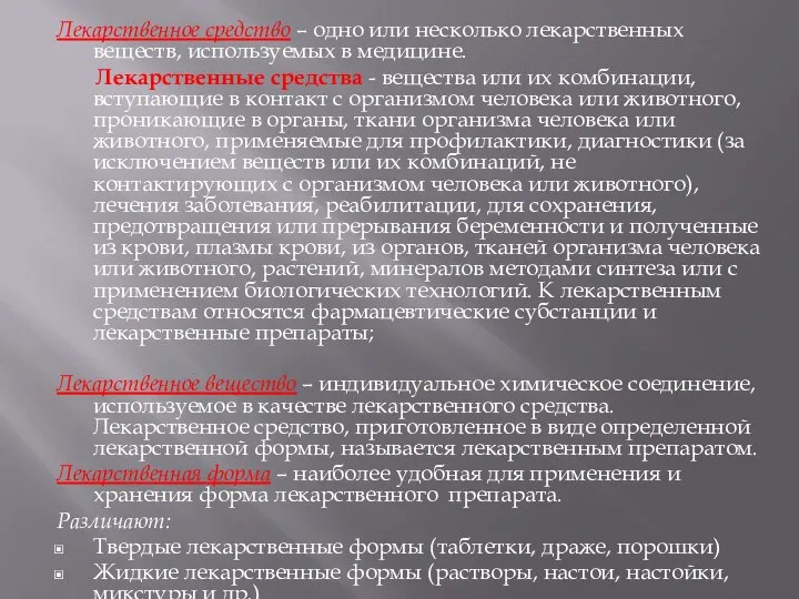 Лекарственное средство – одно или несколько лекарственных веществ, используемых в медицине. Лекарственные